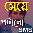 মেয়ে পটানো মেসেজ: Bangla SMS APK