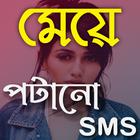 মেয়ে পটানো মেসেজ: Bangla SMS icône
