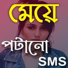 মেয়ে পটানো মেসেজ: Bangla SMS Zeichen