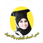 مس اسماء للعلوم والاحياء icono