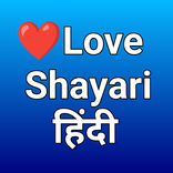 Love Shayari - हिंदी शायरी