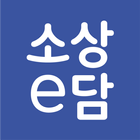 소상이담 ERP - 사장님 전용 통합 서비스 アイコン