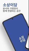 소상이담 ERP - 사장님 전용 통합 서비스 ポスター