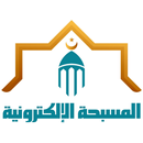 موقع المسبحة الإلكترونية APK
