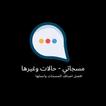 مسجاتي – رسائل بدون نت ícone
