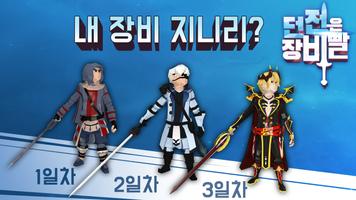 던전은 장비빨 포스터