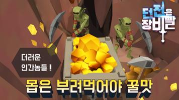 던전은 장비빨 스크린샷 1