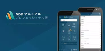 MSDマニュアルプロフェッショナル版