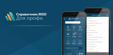 Справочник MSD профи