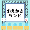 おえかきランド icône