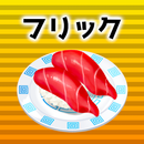 フリック対戦寿司 APK