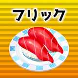 フリック対戦寿司 APK