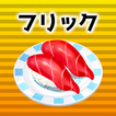 Flick battle sushi typing icon
