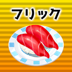 フリック対戦寿司 アイコン