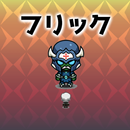 フリックヒーロー APK