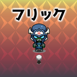 フリックヒーロー