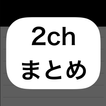 ダークモード付き2chまとめ