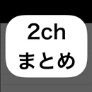 ダークモード付き2chまとめ APK