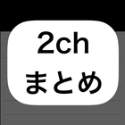 آیکون‌ ダークモード付き2chまとめ