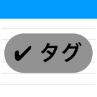 ikon ダークモードとタグ付きメモ帳ならタグメモ。文字数カウンターもあります。