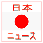 All Japan News - 日本の新聞 simgesi