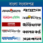 ikon All Bangla News -সকল সংবাদপত্র