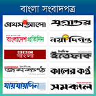 All Bangla News -সকল সংবাদপত্র icon