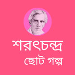 Sarat Chandra - শরৎচন্দ্র