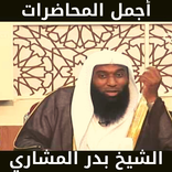 بدر المشاري - اجمل المحاضرات