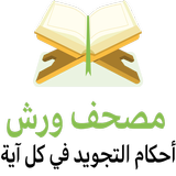 أحكام ورش في كل آية APK