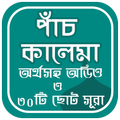 পাঁচ কালেমা ও ৩০ টি ছোট সূরা