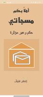 مسجات حكم وعبر مؤثرة بدون نت poster