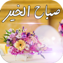 مسجات صباح الخير بدون نت APK