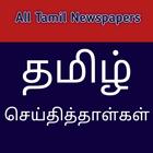 Tamil News Papers - Latest Tamil News online icône