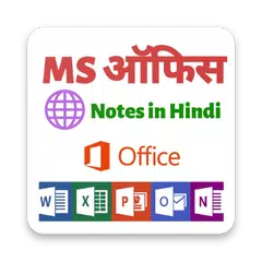 MS Office Notes in Hindi APK 下載