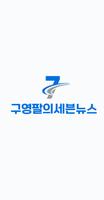 구영팔의 세븐뉴스 bài đăng