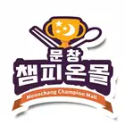 문창챔피온몰 icône
