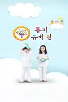톰지유치원, 어린이가 행복한 세상 Screenshot 1