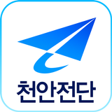 천안전단 ícone