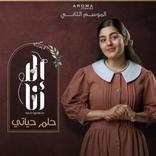 مسلسل حلم حياتي كامل