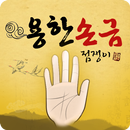 용한손금-손금,궁합,운명선,태양선,결혼선 APK