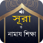 Small 26 Surah ২৬টি ছোট সূরা অডিও,উচ্চারণ ও অর্থসহ أيقونة