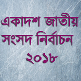 একাদশ জাতীয় সংসদ নির্বাচন ২০১৮ icon