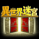 異世界迷宮 APK