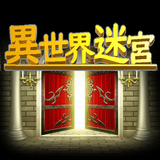 異世界迷宮 simgesi