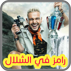 رامز في الشلال icon