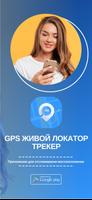 Локатор и Cлежка - GPS Трекер скриншот 3