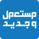 مستعمل وجديد APK