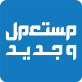 مستعمل وجديد APK