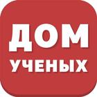 Дом Ученых иконка